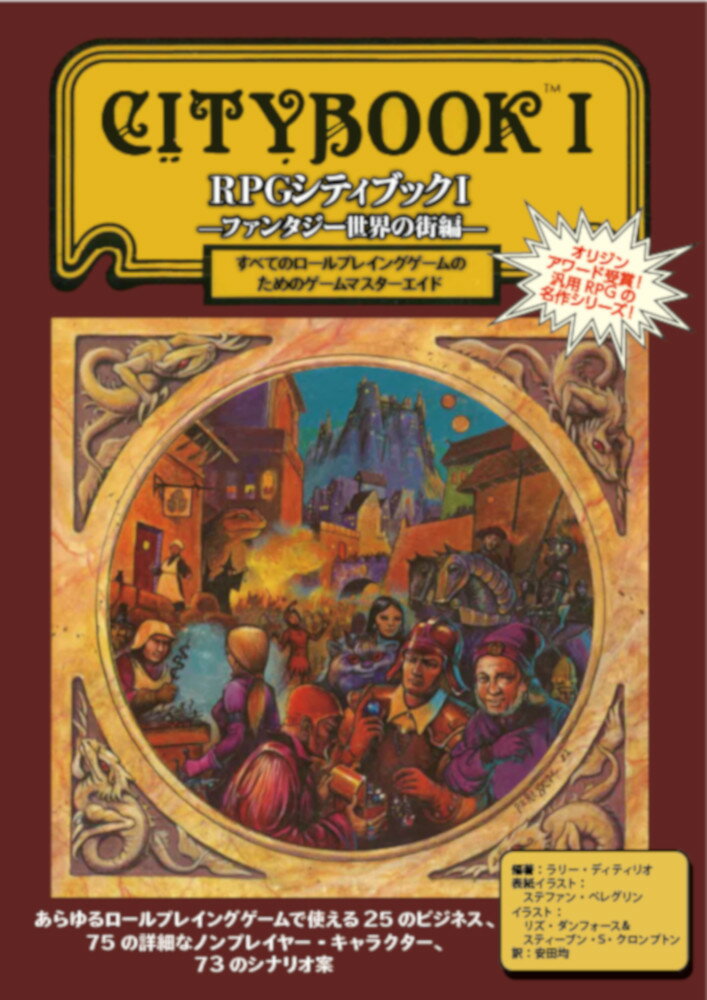 RPGシティブック1　ファンタジー世界の街編（1）