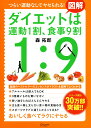 図解 ダイエットは運動1割 食事9割 森 拓郎