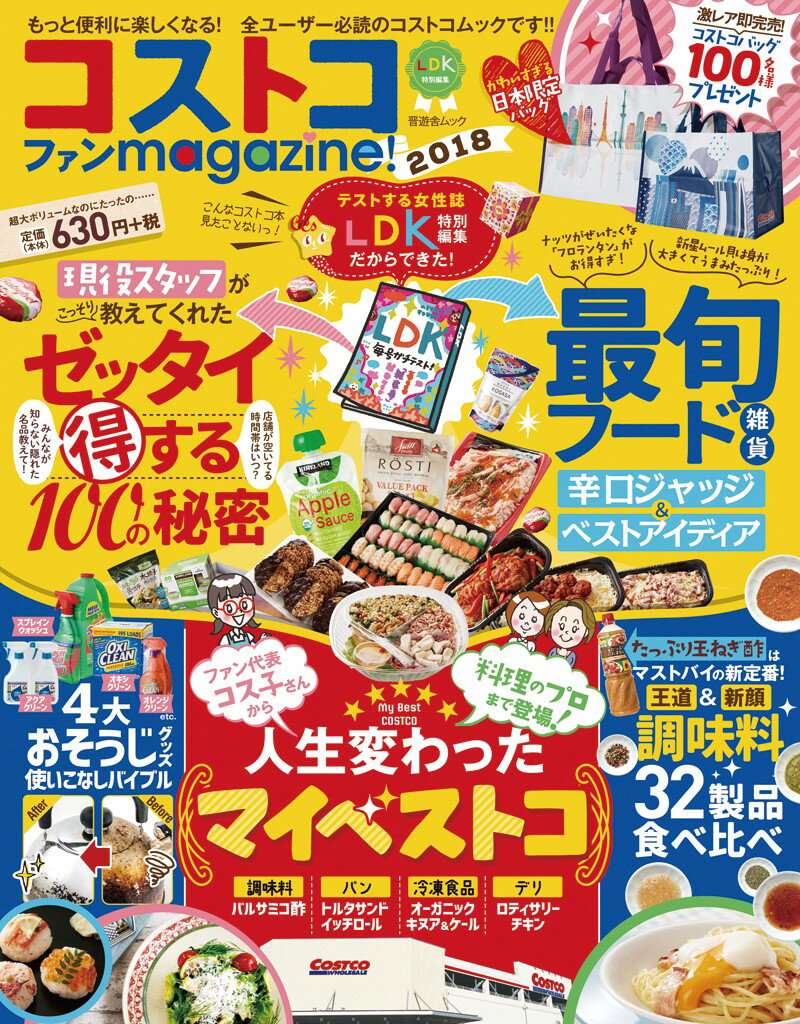 コストコファンmagazine！（2018）