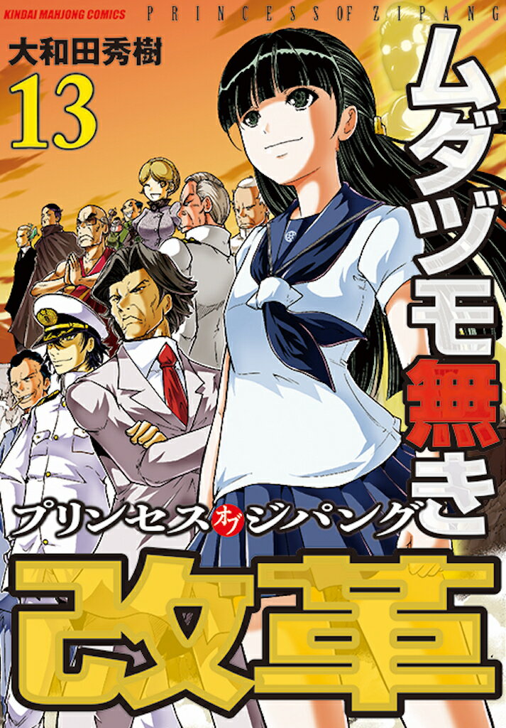 ムダヅモ無き改革　プリンセスオブジパング 第13巻