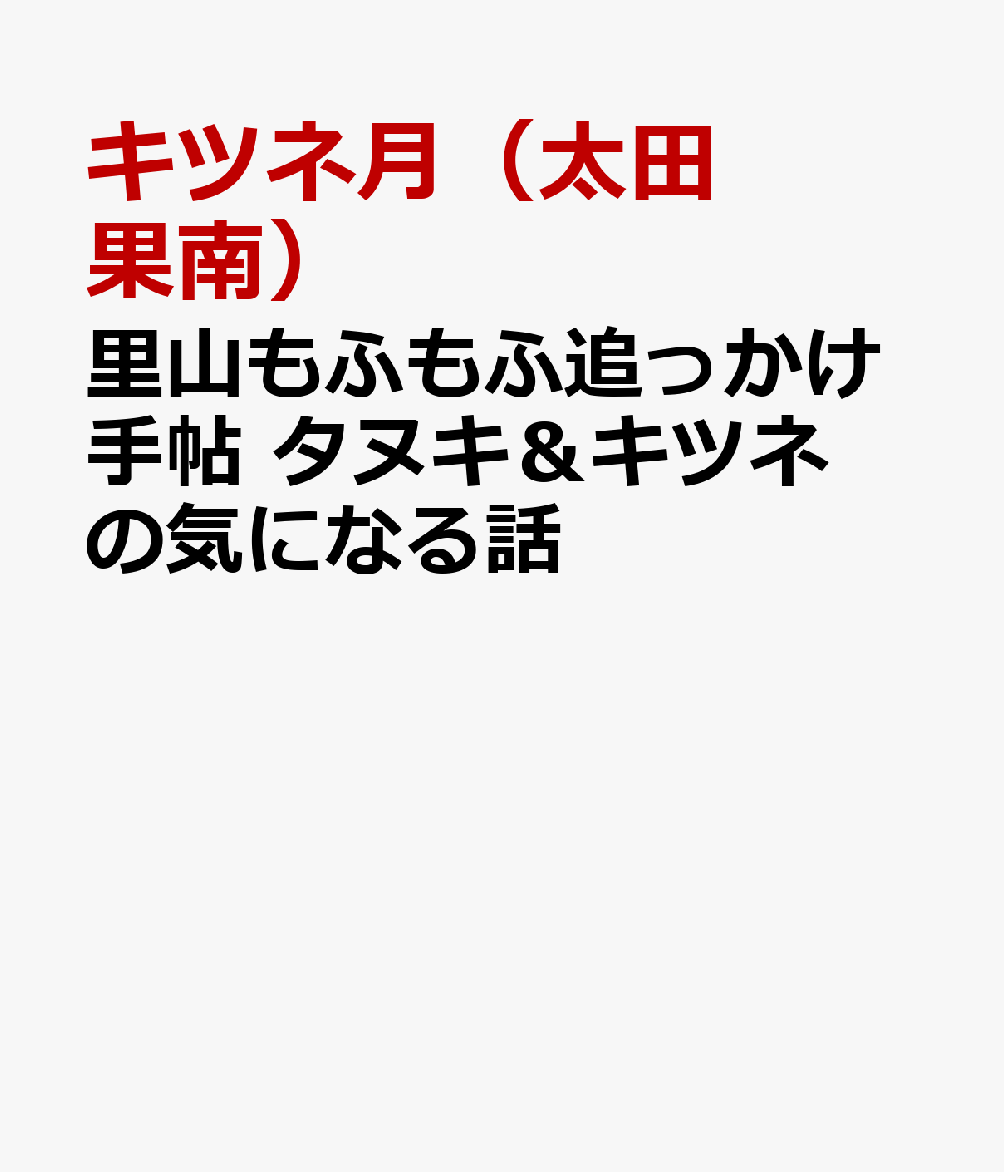 里山もふもふ追っかけ手帖 タヌキ＆キツネの気になる話