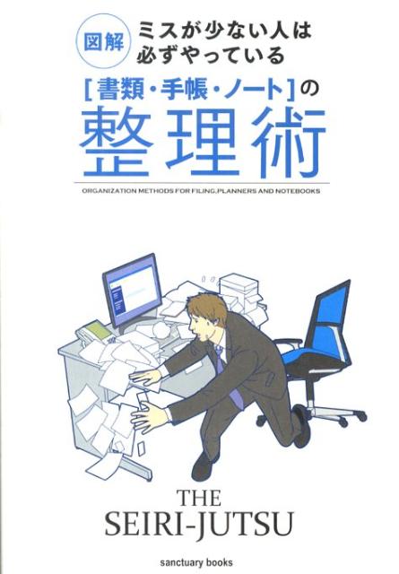 「書類・手帳・ノート」の整理術