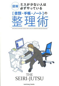 「書類・手帳・ノート」の整理術 図解ミスが少ない人は必ずやっている