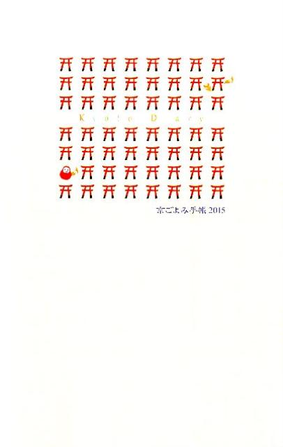 京ごよみ手帳〈静〉（2015）