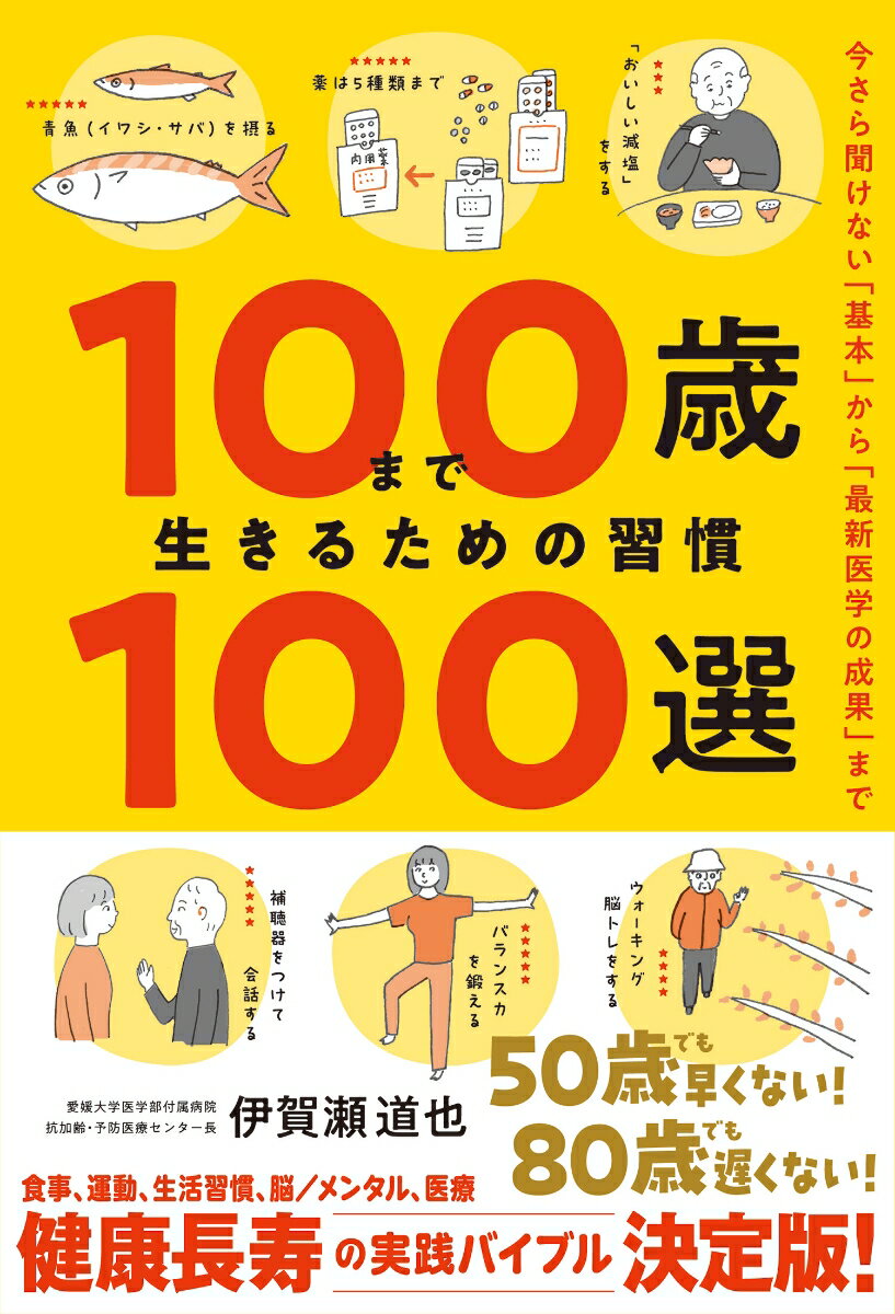 100歳まで生きるための習慣100選 [ 伊賀瀬道也 ]のサムネイル
