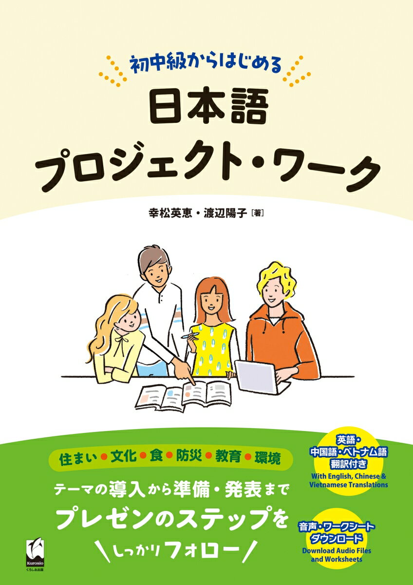 初中級からはじめる日本語プロジェクト・ワーク