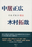 中居正広×木村拓哉 それぞれの理由