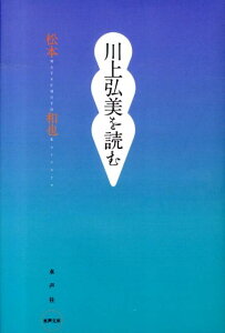 川上弘美を読む （水声文庫） [ 松本和也（国文学） ]