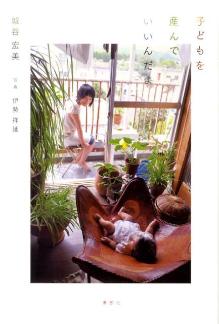 子どもを産んで、いいんだよ