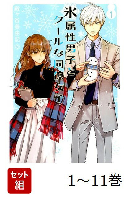 【全巻】 氷属性男子とクールな同僚女子 1-11巻セット