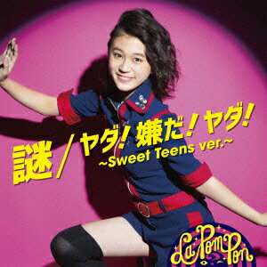 謎/ヤダ!嫌だ!ヤダ!〜Sweet Teens ver.〜