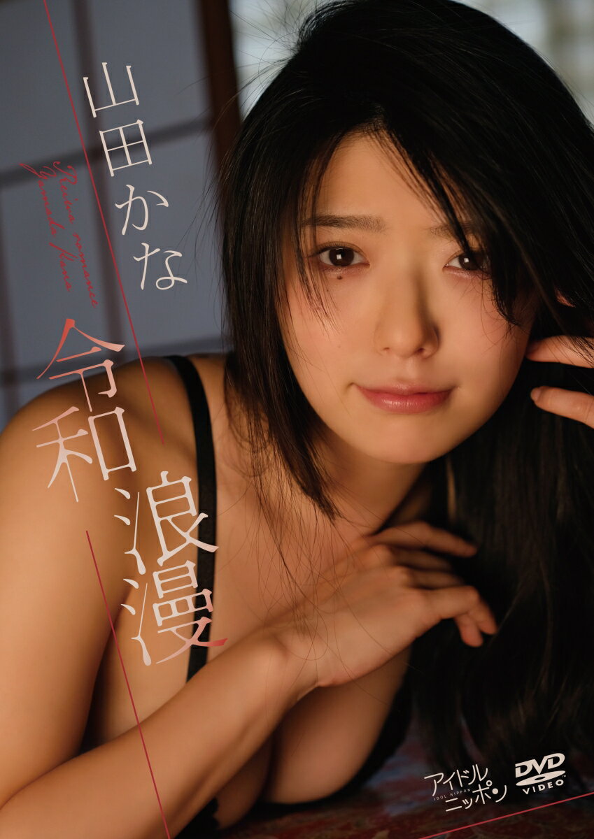 山田かな「令和浪漫」 [ 山田かな ]