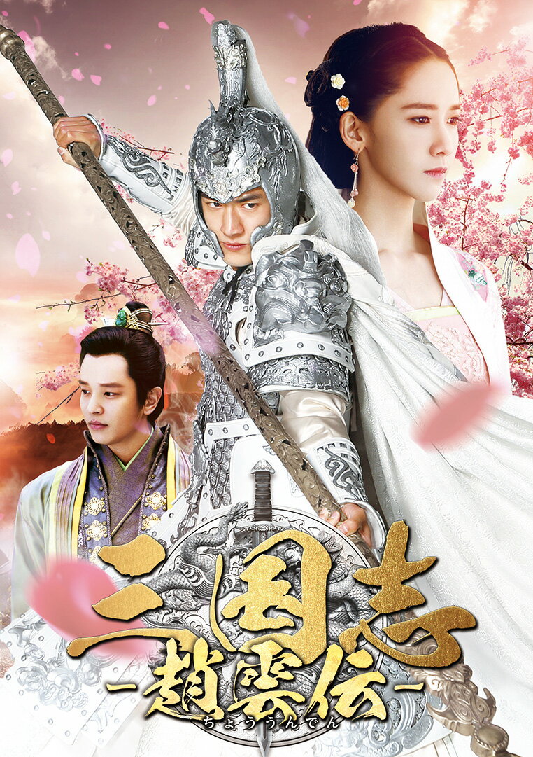 三国志〜趙雲伝〜 DVD-BOX1 [ ケニー・リン[林更新] ]