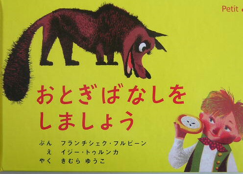 【謝恩価格本】おとぎばなしをしましょう