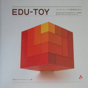 Edu-toy（トーイ） ネフとヨーロッパの木製知育玩具たち （Edutainment　toy　series） [ 小柳帝 ]