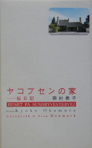 ヤコブセンの家 桜日記 （カルチャライフ） [ 岡村恭子 ]