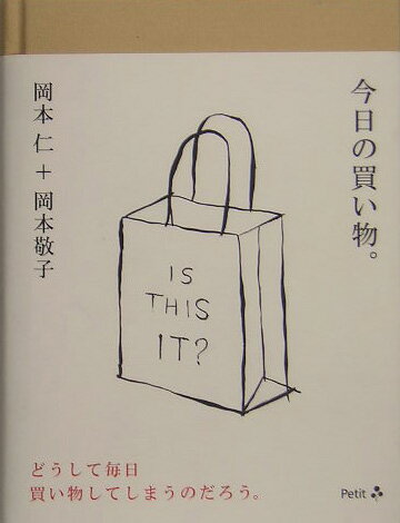 今日の買い物。 [ 岡本仁 ]