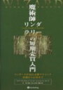 魔術師リンダ・ラリーの短期売買入門 ウィザードが語る必勝テクニック基礎から応用まで （ウィザードブックシリーズ） [ リンダ・ブラッドフォード・ラシュキ ]