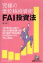 究極の低位株投資術FAI投資法 （パンローリング相場読本シリーズ） [ 林知之 ]