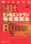 ヒットエンドラン株式売買法 超入門！初心者にもわかるネット・トレーディングの投 （ウィザード・ブック・シリーズ） [ ジェフ・クーパー ]