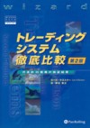 トレーディングシステム徹底比較第2版 代表的39戦略の検証結果 （ウィザード・ブック・シリーズ） [ ラーズ・N．ケストナー ]