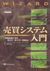 楽天楽天ブックス売買システム入門 相場金融工学の考え方→作り方→評価法 （Wizard　book　series） [ トゥーシャー・S．シャンデ ]