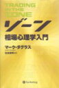 ゾーン 相場心理学入門 （ウィザードブックシリーズ） 