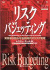 本書を読めば、「リスク・バジェッティング」の現状、ならびに実用化に際しての留意点を理解することができる。本書は、リスク・バジェッティング導入を目指す年金スポンサーにとって、有益な参考書となるであろう。