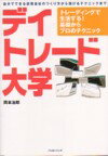 デイトレード大学 トレーディングで生活する！基礎からプロのテクニック （パンローリング相場読本シリーズ） [ 岡本治郎 ]