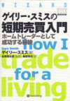 ゲイリー・スミスの短期売買入門