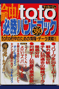 命中！toto〈サッカーくじ〉必勝ハンドブック