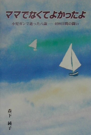 ママでなくてよかったよ 小児ガンで逝った八歳ー498日間の闘い [ 森下純子 ]のサムネイル