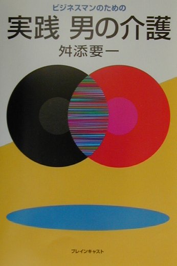 ビジネスマンのための実践男の介護