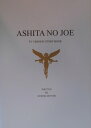 Ashita　no　Joe　TV（てれび）　version　story　book [ 黒木睦巳 ]