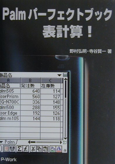 Palmパ-フェクトブック表計算！