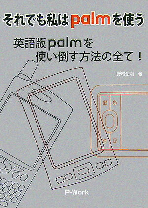 それでも私はpalmを使う