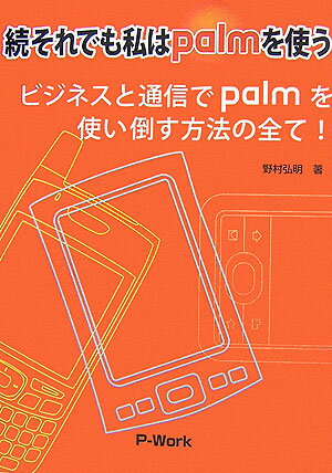 それでも私はpalmを使う（続）