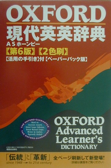 Oxford現代英英辞典〔第6版　ペーパ