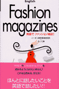 英語でファッション雑誌！