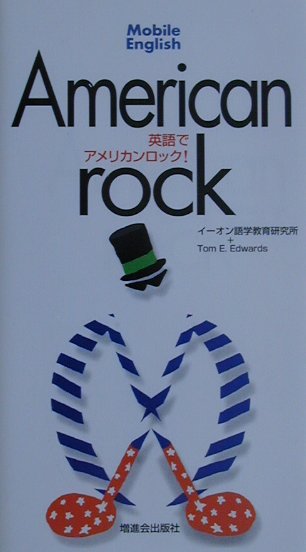 英語でアメリカンロック！