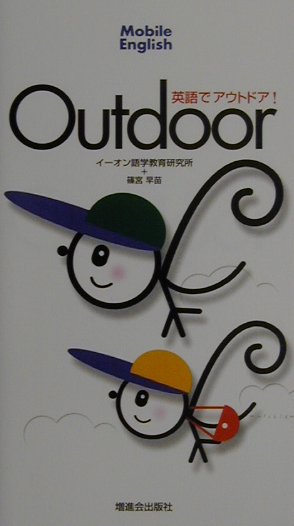 英語でアウトドア！