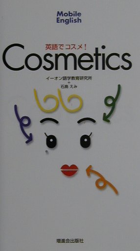 英語でコスメ！