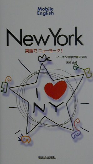 英語でニューヨーク！