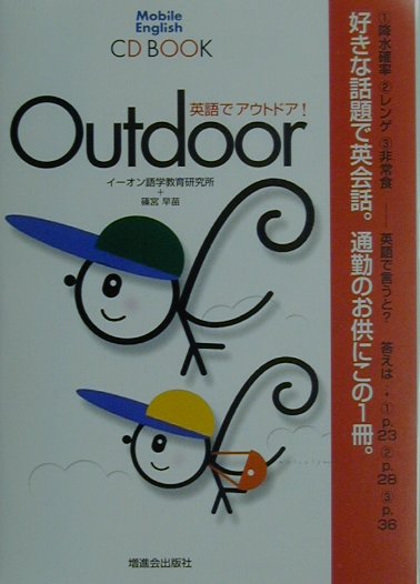 英語でアウトドア！