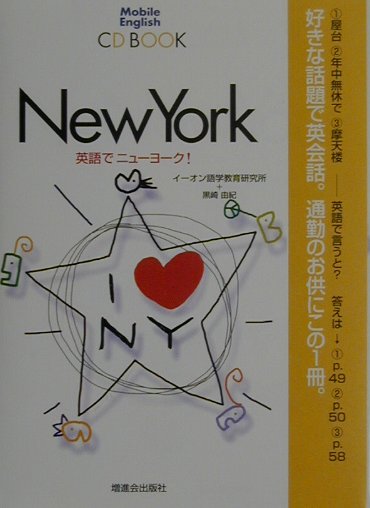 英語でニューヨーク！