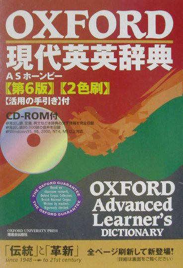 Oxford現代英英辞典〔第6版　2色刷