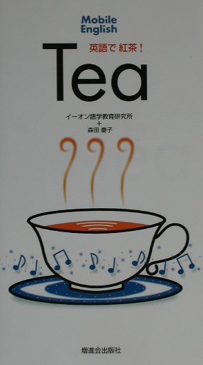 英語で紅茶！