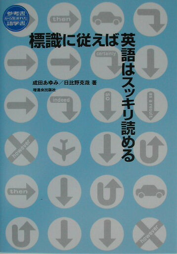 標識に従えば英語はスッキリ読める