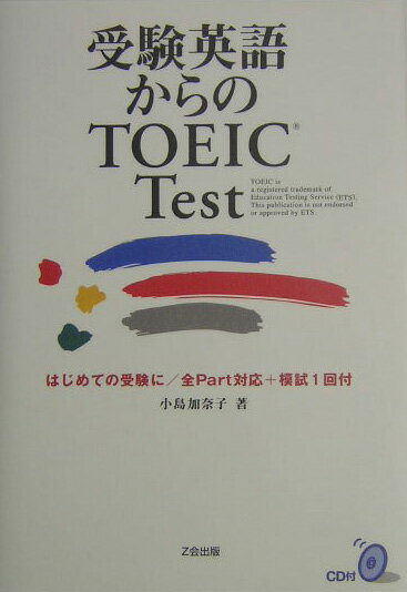 受験英語からのTOEIC　Test