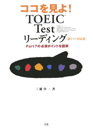 ココを見よ！　TOEIC　testリーディング Part　7の必須ポイントを図解　新テスト対応版 [ ...